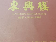 -东兴楼饭庄(六里桥店)