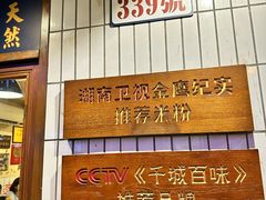 -矮子粉店1985·长沙米粉(湘春路店)