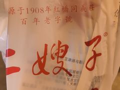 -清真·二嫂子煎饼果子(鼓楼旗舰形象店)