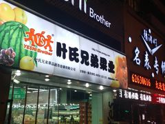 门面-叶氏兄弟(大连世贸店)