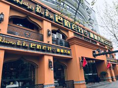 门面-巴依老爷·新疆美食(上城区天城路店)