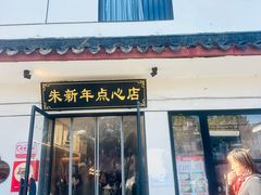 -朱新年·苏式汤团·面点(北寺塔店)