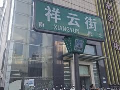 -祥云美食城(南强步行街店)