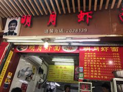 门面-明月虾面(厦禾路店)