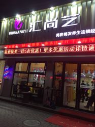 -汇尚艺美容美发