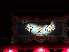 -新加坡佛牙寺龙华院