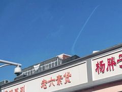 门面-老六素货(王顶堤店)