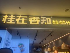 -桂在香知桂林米粉(红博中央公园店)