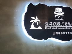 -荒岛实景沉浸密室(江汉路1店)