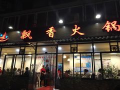 -飘香火锅(玉林西路店)