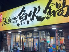 -京门活鱼馆·鱼火锅(百子湾（原红庙）店)