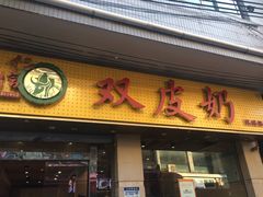 门面-仁信双皮奶(庙前直街店)