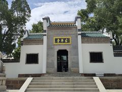 -古琴台