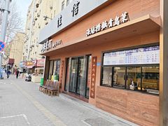 -山海菜馆·海肠捞饭·青岛菜(栈桥店)