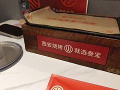 -叁宝烤肉• 西安烧烤(凤城十二路店)