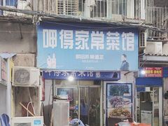 -呷得家常菜馆(王公塘店)