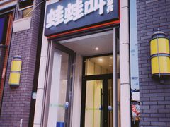 门面-蛙蛙叫干锅年代(簋街总店)