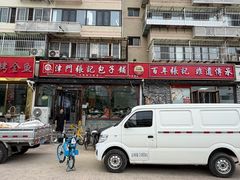 -津门张记包子铺(华昌道店)