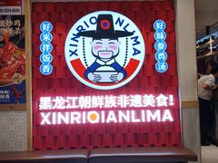 -鑫日千里马朝鲜族小馆(总店)