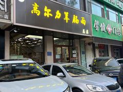 门面-清真高尔力羊肠面(七一路店)