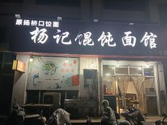 -杨记馄饨面馆(原杨桥口店)