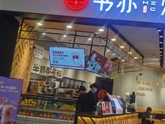 门面-书亦烧仙草(西宸天街店)