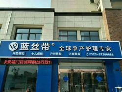 点击看大图 -蓝丝带孕产服务中心(未来城店)