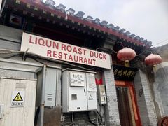 门面-利群烤鸭店(前门店)