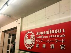 -建兴酒家(素里翁分店)