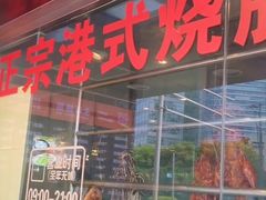 -永祥烧腊餐厅(虹口店)