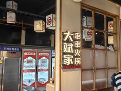 -大斌家串串火锅(马栏山店)