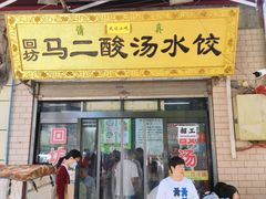 -回坊马二饺子馆
