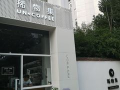 门面-稀物集咖啡(徽州大道店)