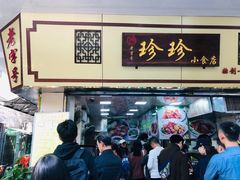 门面-珍珍小食店(西华路店)
