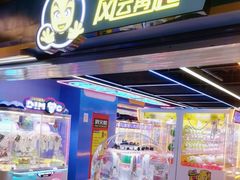 -风云再起游乐汇(北京西单西西友谊店)