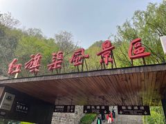 -红旗渠风景区