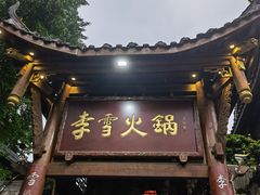 门面-李雪火锅食府(宽窄巷子总店)