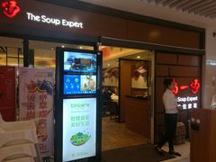 门面-尚一汤 广东炖汤(金桥国际店)