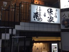 -味乃家 本店