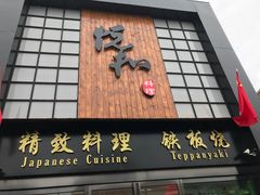 门面-悦和餐厅(CBD玉米楼店)