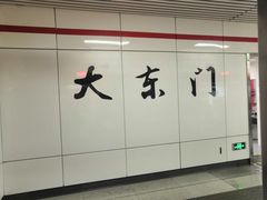 -大东门(地铁站)