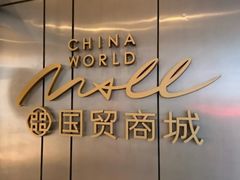 -北京国贸大酒店