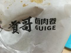 -贵哥卤肉卷(东门店)