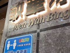 门面-敏华冰厅(天河城店)