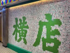 -憶廟街 X 沙角邨(太古城店)