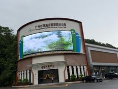 -广州市流溪河国家森林公园