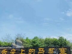 -马帮寨院坝火锅(龙港公园店)