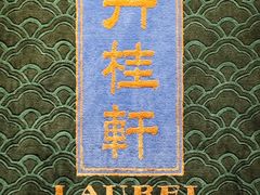 -丹桂轩(罗湖火车站店)