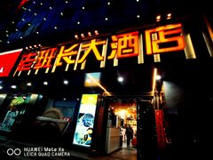 -老班长大酒店(海关大楼店)