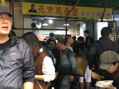 -花市豌杂面(民生路店)